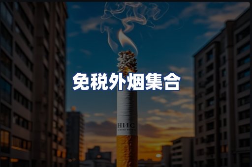 免税外烟集合