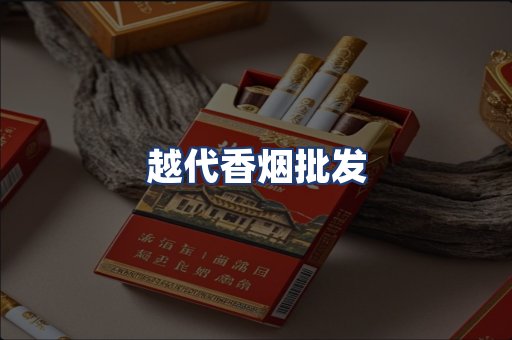 越代香烟批发